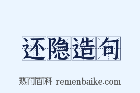 还隐造句是什么意思的图片